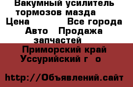 Вакумный усилитель тормозов мазда626 › Цена ­ 1 000 - Все города Авто » Продажа запчастей   . Приморский край,Уссурийский г. о. 